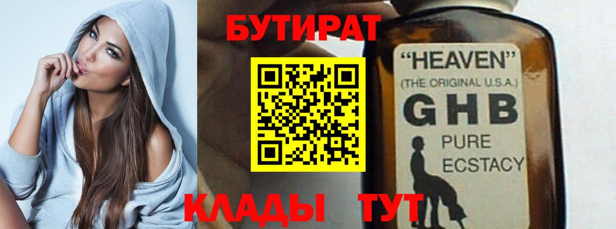 Шадринск  БУТИРАТ  Вход с VPN  Бутират бутандиол 