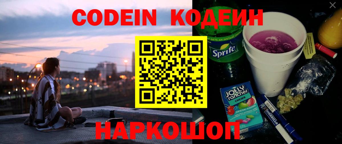 Кодеин напиток Lean (лин)  Вход с VPN  Шадринск 